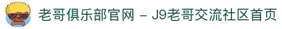 老哥俱乐部官网 - J9老哥交流社区首页